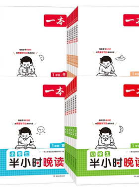 一本小学生半小时晚读