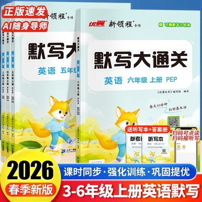 优翼新领程2026春英语默写大通关