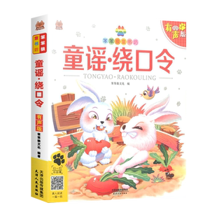童谣绕口令彩图注音有声版 笨笨狼小学生一二三四五年级课外书籍儿童口才大全幼儿园绕口令幼儿早教经典童谣启蒙国学儒言图书