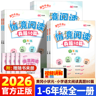 2026新版 情境阅读真题80篇一二三四五六年级全一册小学课外阅读理解专项强化训练书同步练习册整本书阅读拓展教辅导资料 黄冈小状元