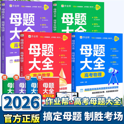 26作业帮高考母题大全高中数理化