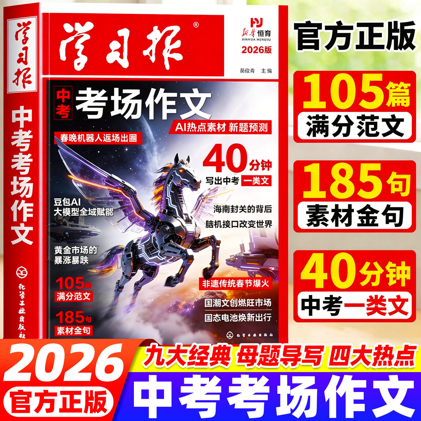 中考满分作文2026新版学习报中考考场作文40分钟热点素材预测初一初二初三语文备考冲刺优秀高分作文写作模版大全中考押题范文书