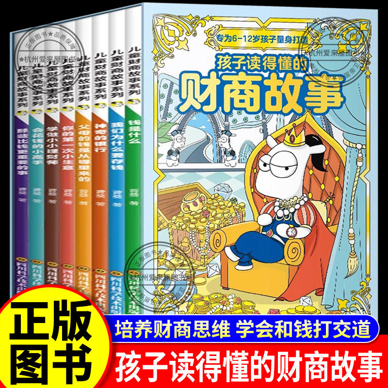 孩子读得懂的财商故事系列全8册小学生课外书阅读8-12岁少儿书籍培养孩子的财商启蒙教育建立正确金钱观念教孩子管理自己的零花钱