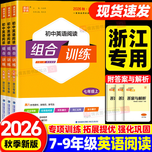 【浙江专版】2027初中英语阅读组合训练七年级上下册八九年级人教版初一初二中考英语阅读理解与完形填空专项训练同步练习通成学典
