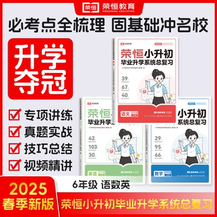 荣恒小升初毕业升学系统总复习人教版 小学六年级下册升初中小考模拟测试题真题卷知识点强化训练习题专项教辅资料书 语文数学英语