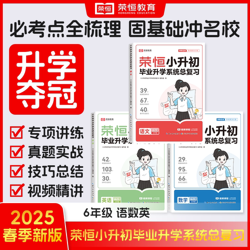 荣恒小升初毕业升学系统总复习