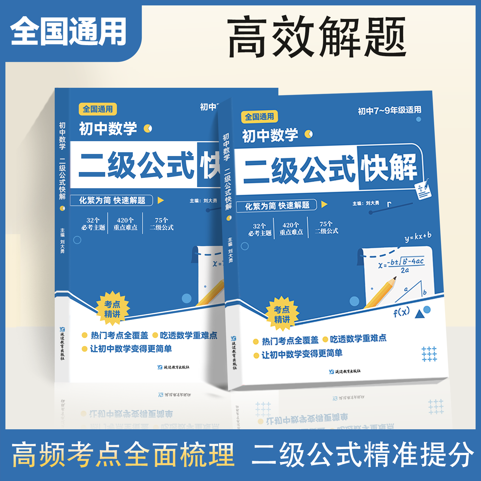 初中数学二级公式快解七八九年级全国通用高频考法详细解析一本吃透初中数学重点难点中考专项突破高效提分模型多题型组合讲解