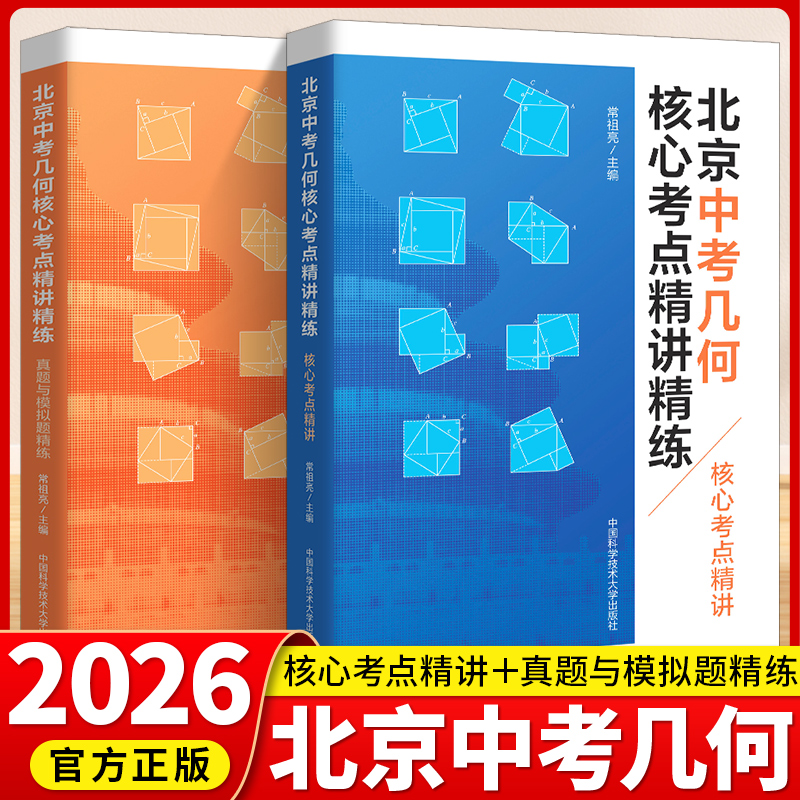北京中考几何核心考点精讲精练 真题与模拟题精练常祖亮编 几何模型初中2026数学压轴题专项训练七八九年级数学全题型方法练习精编