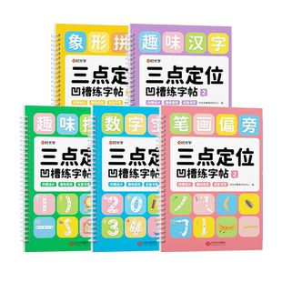 时光学三点定位凹槽练字帖笔画偏旁趣味汉字控笔象形拼音数字宝宝幼儿园控笔训练儿童练习入门描红本中班大班学前班绘画启蒙幼升小