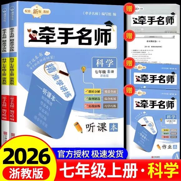 2026牵手名师精准学讲练初中七年级上册科学浙教版走进重高AB本教材听课本培优课时同步测试卷作业本A作业本B参考答案知识梳理测试,书籍/杂志/报纸,中学教辅,淘宝优惠券,粉丝福利购,淘宝优惠卷