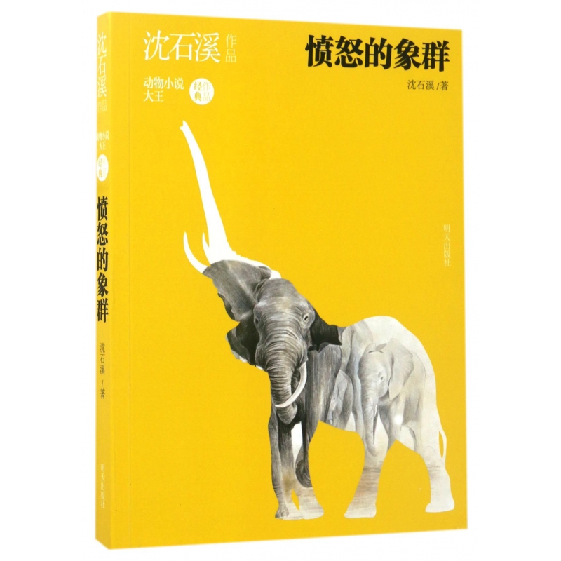 BK愤怒的象群(沈石溪作品)