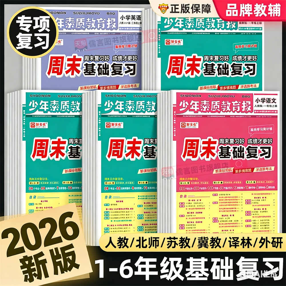 2026春新全优周末基础复习周计划少年素质教育报纸一二三四五六年级上册下册语文数学英语人教版冀教苏教北师大版全套单元测试卷子