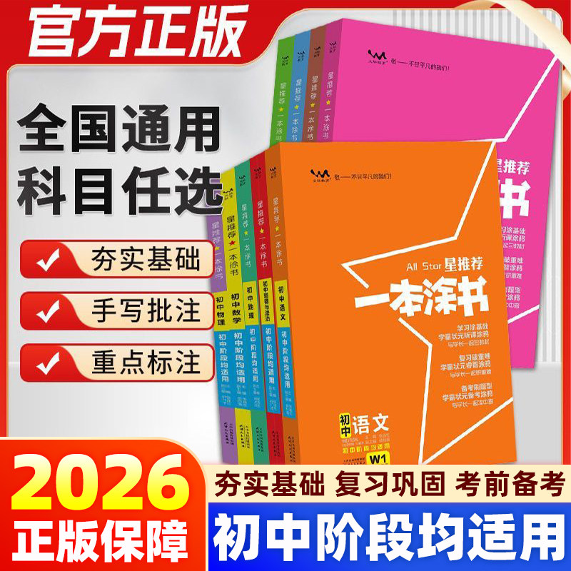 官方正版】2026一本涂书初中物理语文数学英语化学政治历史地理生物上册全套七年级八年级九年级学霸笔记初中中考教辅辅导资料书图片