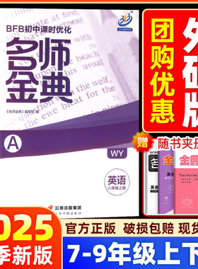 【外研版】BFB名师金典七八九年级上下册语文数学英语科学人教版初中课时优化初一初二初三作业本同步训练单元测试练习教辅必刷题