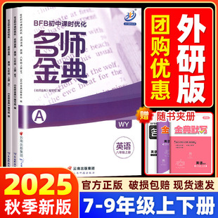 【外研版】BFB名师金典七八九年级上下册语文数学英语科学人教版初中课时优化初一初二初三作业本同步训练单元测试练习教辅必刷题