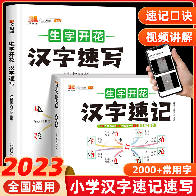 2023新版思维导图速记汉字升级版生字开花汉字快速记速写手卡小学生生字卡片语文认识汉字偏旁部首结构儿童学字神器练习本册预习卡怎么样,好用不?