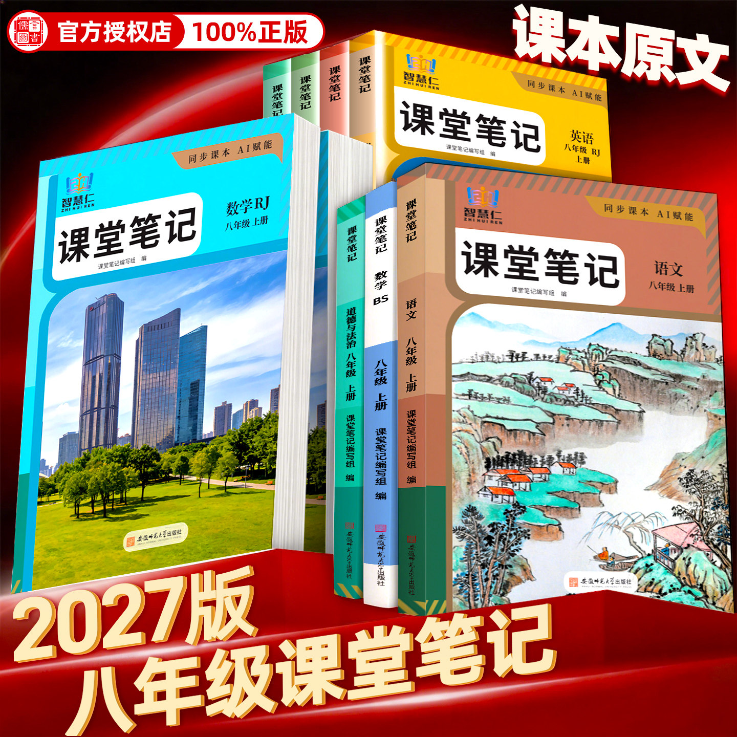 2026秋八年级上下册物理课堂笔记同步人教版教材新改版初二物理课堂笔记知识讲解教材全解读初中8年级语文数学英语学霸笔记智慧仁