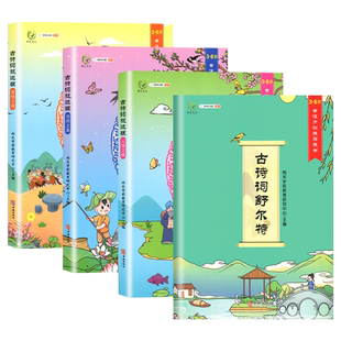 专注力训练游戏古诗词捉迷藏注音版全套四册135首古诗135个意志力一年级二年级三年级亲子趣味游戏小学生课外阅读书籍古诗词舒尔特