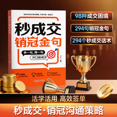 时光学秒成交销冠金句正版销冠话术开口即成交拿来就用的高情商销售金句抓住客户痛点让客户秒下单销售公式成功励志销售心理学书籍