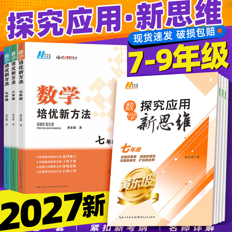 2027探究应用新思维七八九年级数学物理化学上册下册培优新方法精英大视野奥数竞赛培优教程书走进重高培优初中初一初二初三黄东坡图片