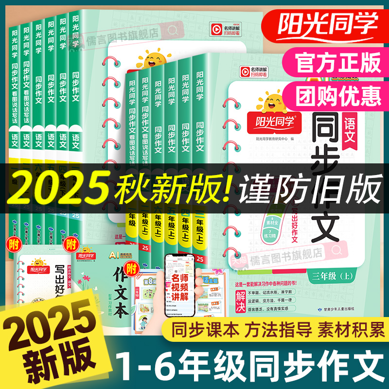 2025秋新版阳光同学同步作文一二三四五六年级上下册人教版小学生语文看图写话写作素材积累范文大全小达人仿写作技巧教辅导资料书