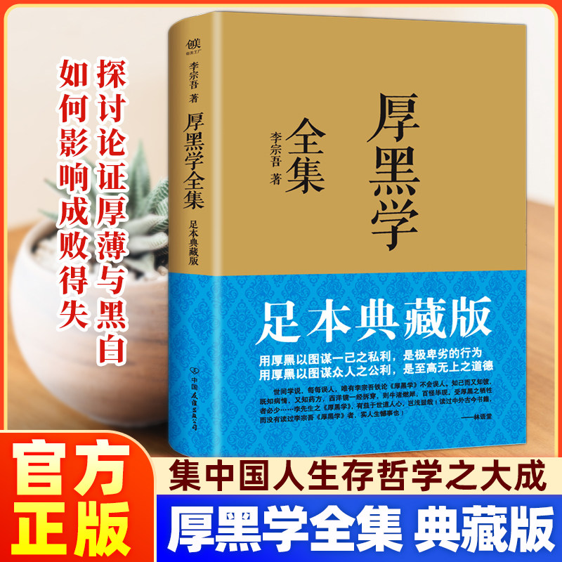 【正版】厚黑学全集 足本典藏版 李宗吾原著成功学说话办事经商职场 正能量智慧文学励志书籍管理书籍人际关系 社会学阅读成长书籍