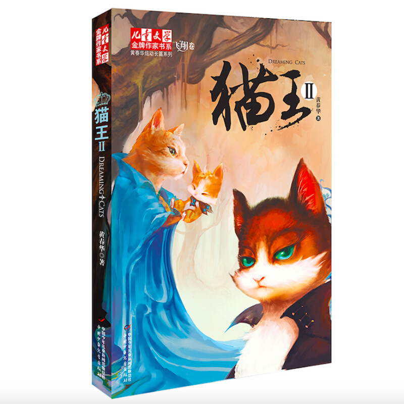 bk猫王(Ⅱ)/黄春华炫动长篇系列/儿童文学金牌作家书系