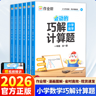 2026新版 漫画图解一年级二年级三年级四年级五年级六年级上册下册全一册思维训练举一反三 作业帮小学数学巧解计算题会动