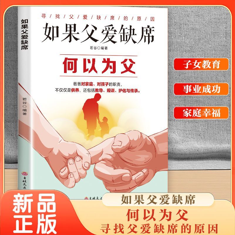 如果父爱缺席何以为父 父爱如何左右我们一生的工作情感和生活模式中国家庭亲子关系研究胡慎之著解读父爱之道重建心灵支柱心理课