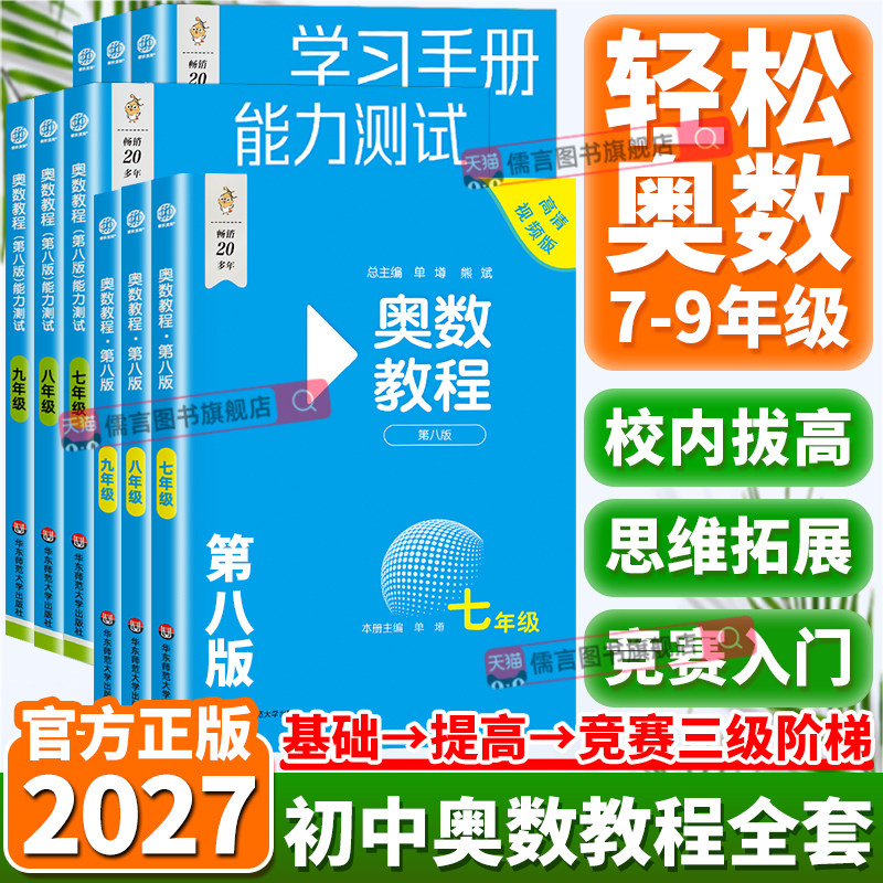 第八版初中奥数教程七八九年级上下册能力测试学习手册初一二三数学思维训练专项奥林匹克培优竞赛辅导强化练习题举一反三华师大
