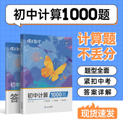蝶变2025中考数学 初中计算1000题 通用数学知识计算一本全方法速学易错速析真题训练七八九年级专项训练中考代数几何解析精讲拔高