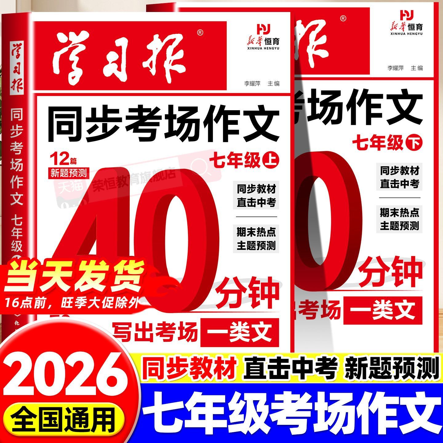 2026七年级上册同步作文人教版学习报同步考场作文40分钟冲刺热点素材预测高分中考满分作文范文初一优美句段初中语文精选写作大全