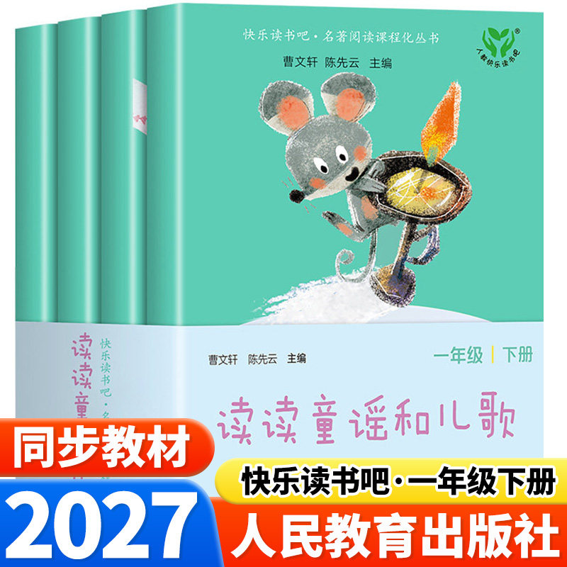 快乐读书吧2027人民教育出版社读读童谣和儿歌一年级下册上册和大人一起读注音版人教版曹文轩儿童文学阅读课外书bi读书目籍