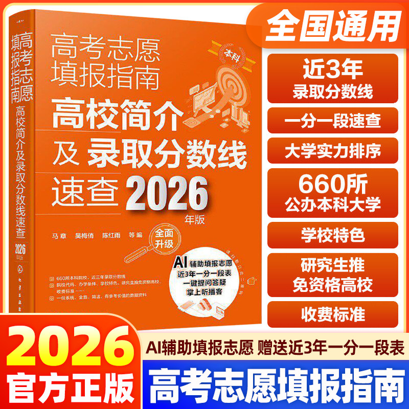 2026新版高考志愿填报指南：高校简介及录取分数线速查全国通用 大学院校专业规划指南 高考志愿填报指南报考宝典职业规划书籍
