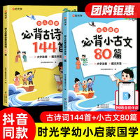 时光学幼儿启蒙必背古诗词144首必背小古文80篇幼儿早教注音版古诗古文儿童启蒙必背3岁-7岁幼儿学前古诗词和小古文全套2册