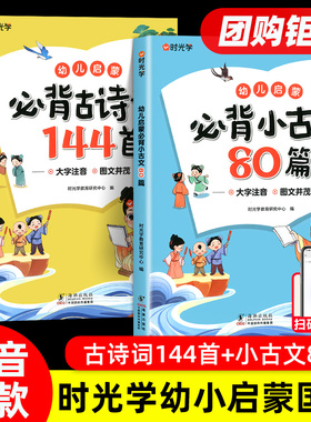 时光学幼儿启蒙必背古诗词144首必背小古文80篇幼儿早教注音版古诗古文儿童启蒙必背3岁-7岁幼儿学前古诗词和小古文全套2册