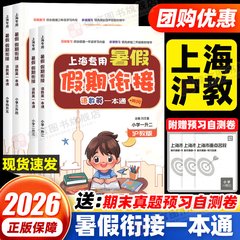 【上海专用】暑假衔接一本通一二三四五六年级下册上册 小学暑假作业语文数学英语人教版沪教版预复习暑假新学期辅导资料书