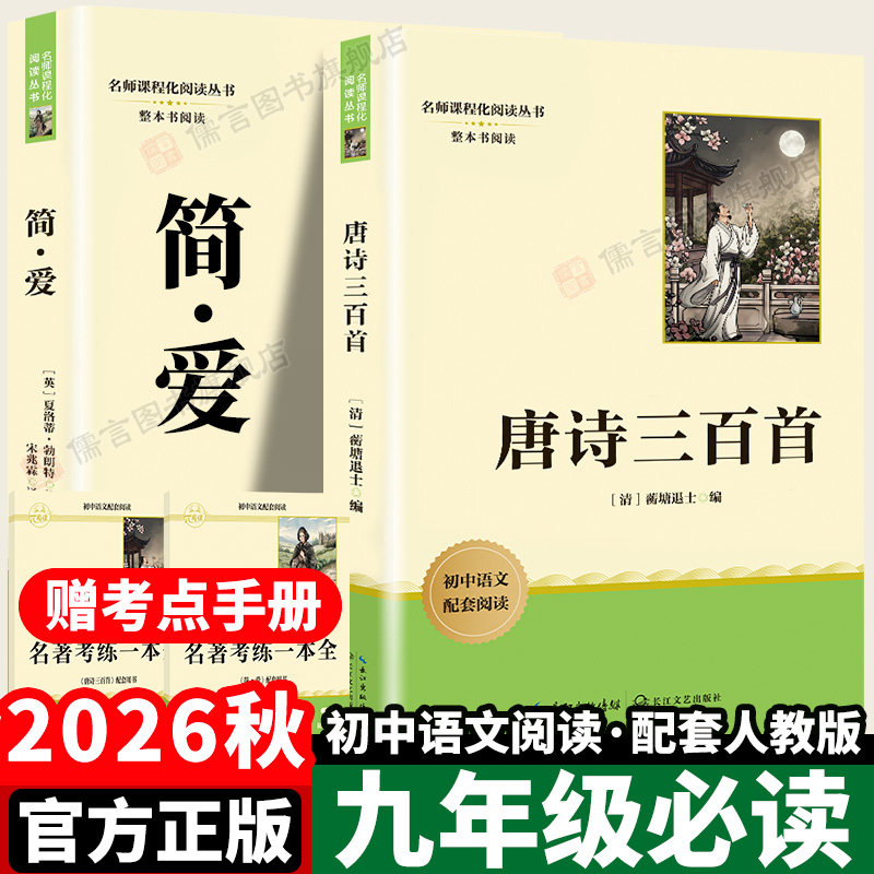 唐诗三百首和简爱九年级必读原著