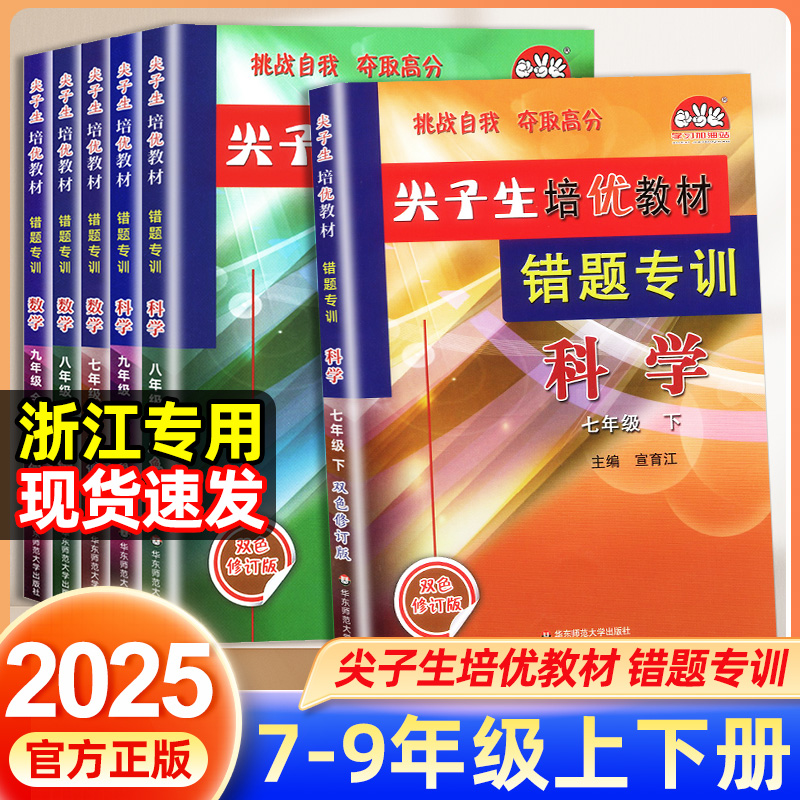 浙江专用尖子生培优教材错题专训