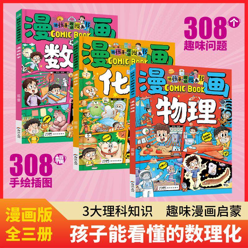 【全3册】给孩子的趣味漫画书数学物理化学儿童科普百科启蒙绘本全彩读物青少年阅读课外书启蒙科普宇宙地球百科十万个趣味问答
