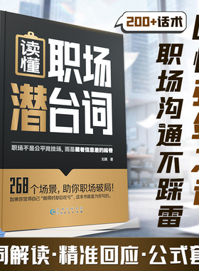 时光学读懂职场潜台词职场沟通回话有招口才技巧生活职场人际社交指南书籍高情商聊天术为人处世社交指南手册正版书籍升职谈判必备
