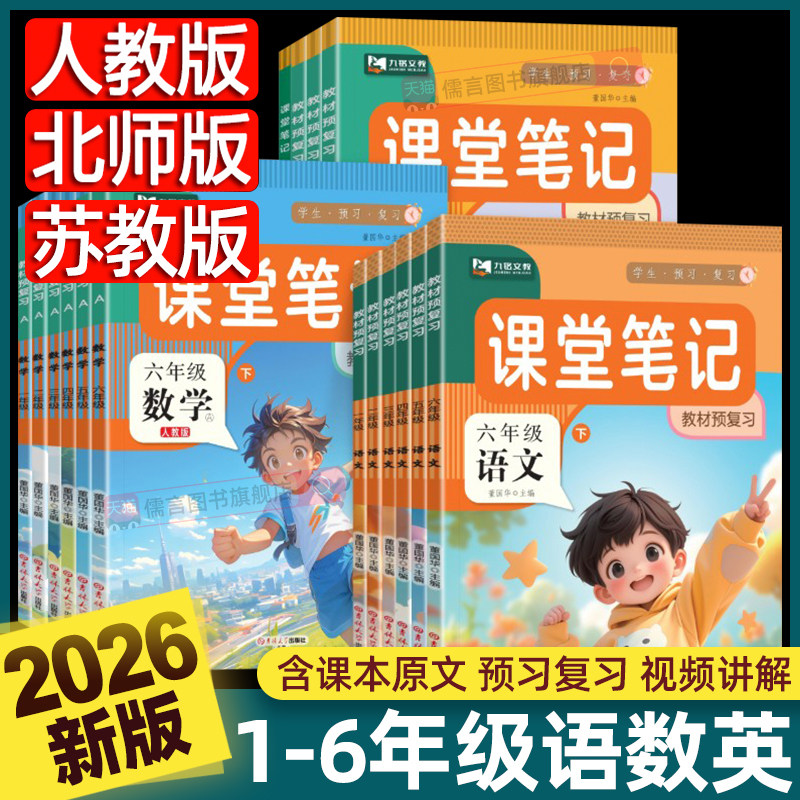 2026春新版课堂笔记一二三四五六年级上下册语文数学英语人教版北师大苏教版小学黄冈学霸教材全解同步课本随堂状元详讲解预习九铭