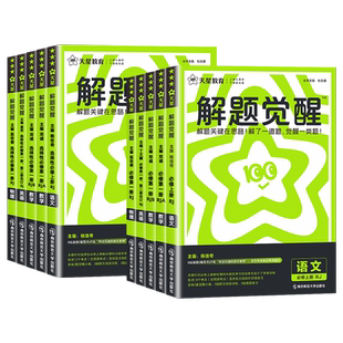 2026天星教育解题觉醒高中一二上下册语文数学英语物理化学生物地理政治历史必修第一二三册选择必修四同步新教材一数必刷题练习册