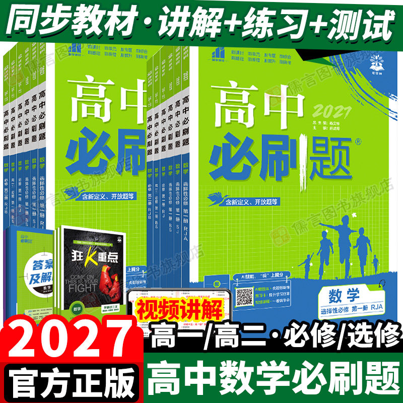 2027新版高中必刷题数学必修选修图片