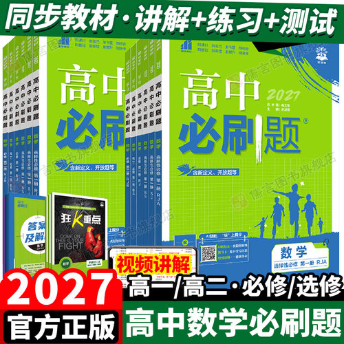 2027新版高中必刷题数学必修选修