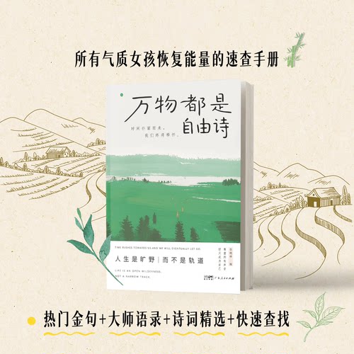 【官方正版】万物都是自由诗 时间扑面而来 我们终将释怀 广东人民出版社 治愈焦虑的内心 让你重新爱上这个世界 自我疗愈指南书籍