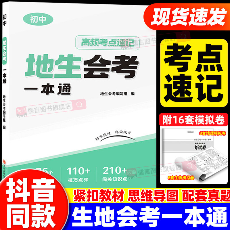 【抖音同款】初中地生会考一本通真题模拟卷高频考点速记七八年级地理生物专项训练初二总复习冲刺测试卷中会考真题卷必刷卷押题书