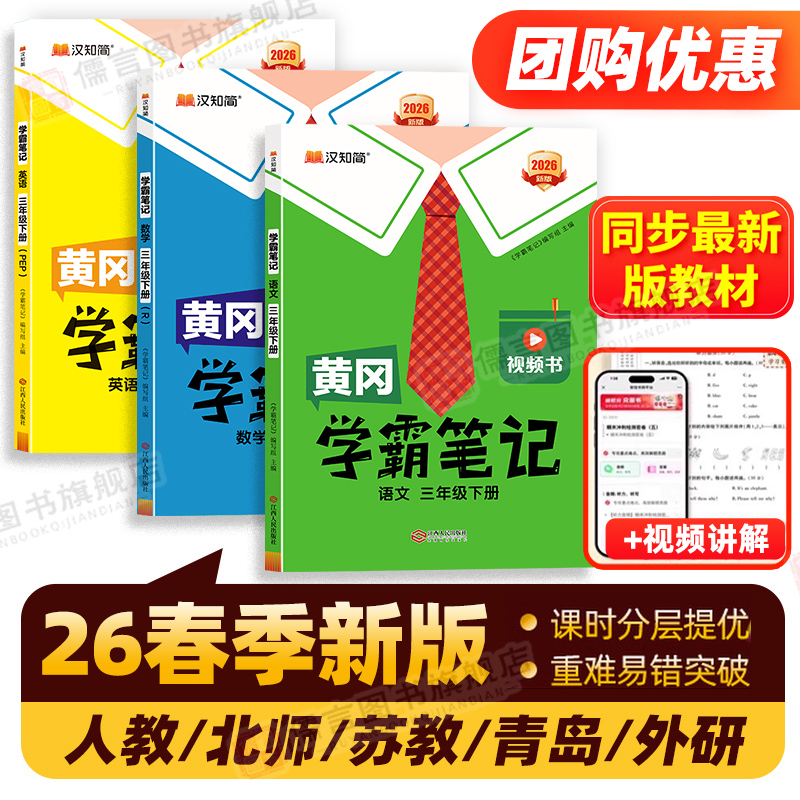 2026新版黄冈学霸笔记小学课堂笔记一二三四五六年级上下册语文数学英语人教版/江苏教/北师大/外研/青岛同步教材全解随堂笔记专用