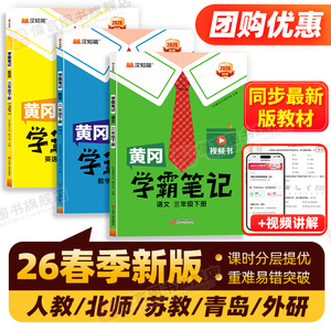 26春新版！黄冈学霸笔记【1-年级/多版】
