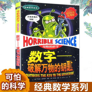 现货新版 数字--破解万物的钥匙 可怕的科学经典数学系列小学儿童科普少儿百科全书自然探秘 7-12-15岁儿童课外读物班主任推荐书籍
